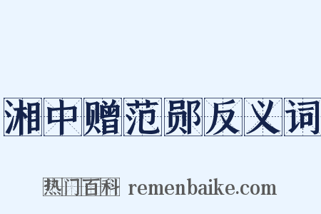 湘中赠范郧反义词是什么意思的图片